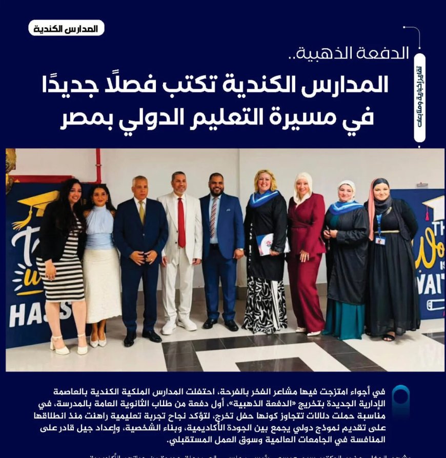 الدفعة الذهبية.. المدارس الكندية تكتب فصلًا جديدًا في مسيرة التعليم الدولي بمصر