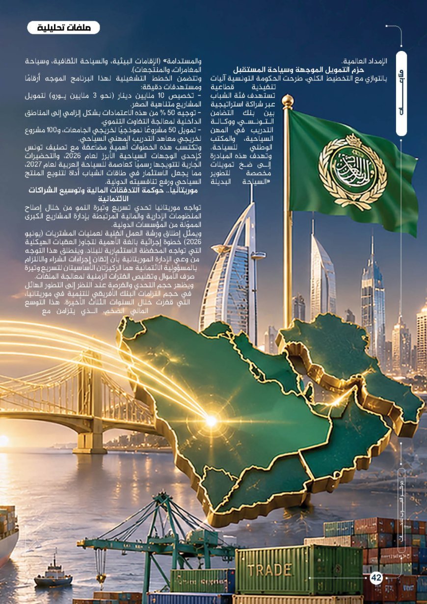 المشهد المغاربي.. رهانات الاستقرار السياسي ومسارات التحديث الاقتصادي