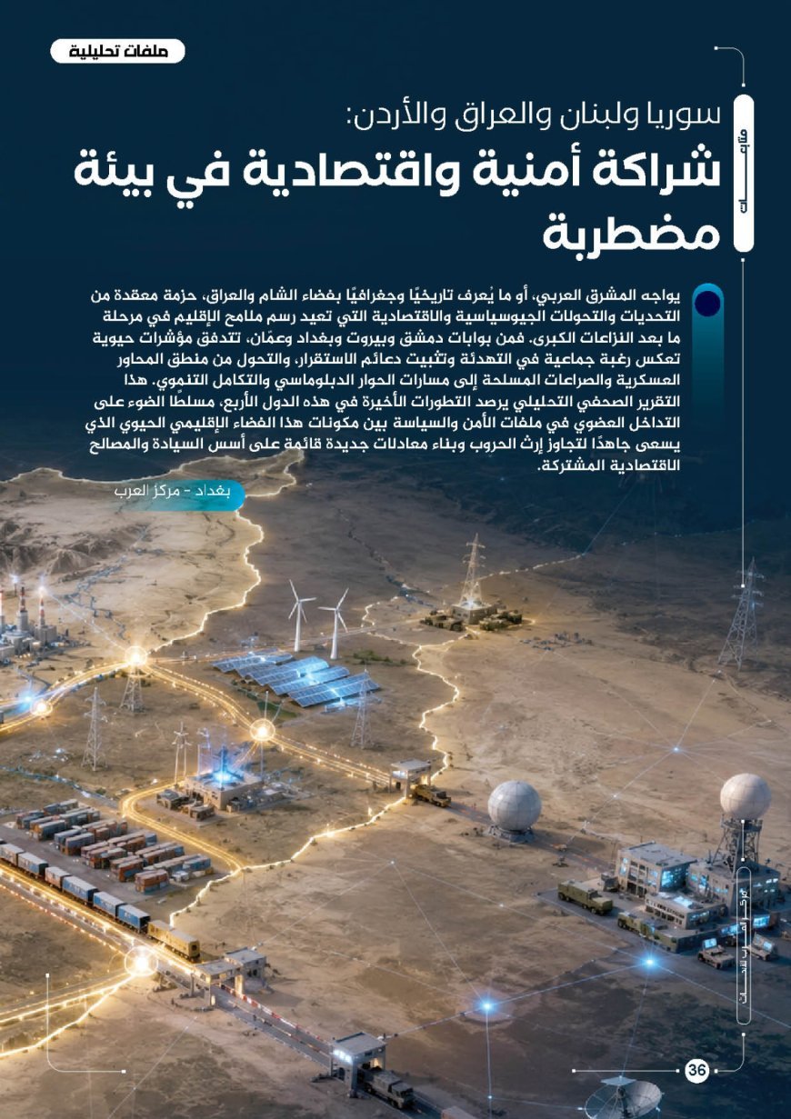 سوريا ولبنان والعراق والأردن: شراكة أمنية واقتصادية في بيئة مضطربة