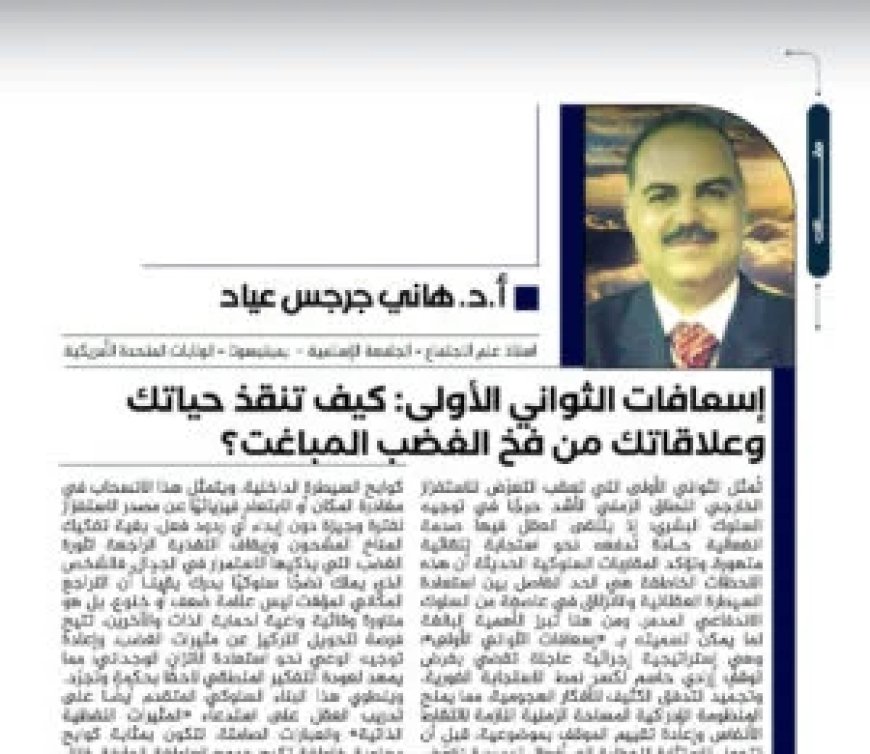 إسعافات الثواني الأولى: كيف تنقذ حياتك وعلاقاتك من فخ الغضب المباغت؟