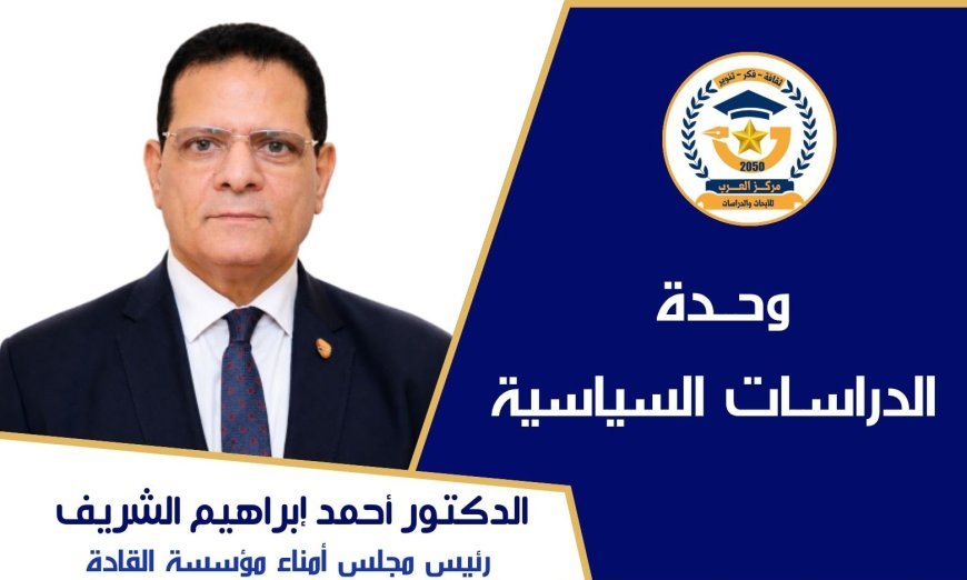 بقلم د. أحمد الشريف الأوكتاجون. . . أكثر من مقر قيادة. . . إنه هندسة القوة الشاملة للدولة