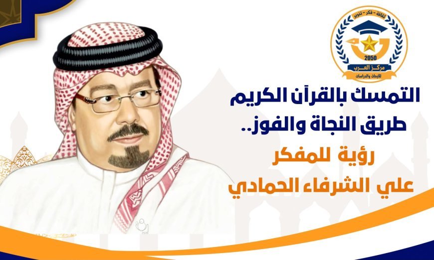 التمسك بالقرآن الكريم طريق النجاة والفوز ..رؤية جديدة للمفكر العربي علي محمد الشرفاء الحمادي