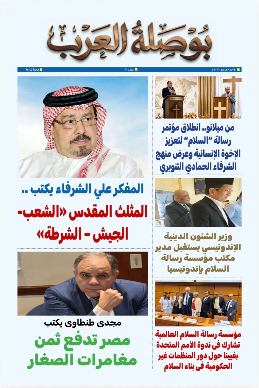 مجلة "بوصلة العرب" تفتتح عددها الجديد بمقال تنويري للمفكر العربي علي محمد الشرفاء الحمادي بعنوان: "المثلث المقدس.. الشعب – الجيش – الشرطة"