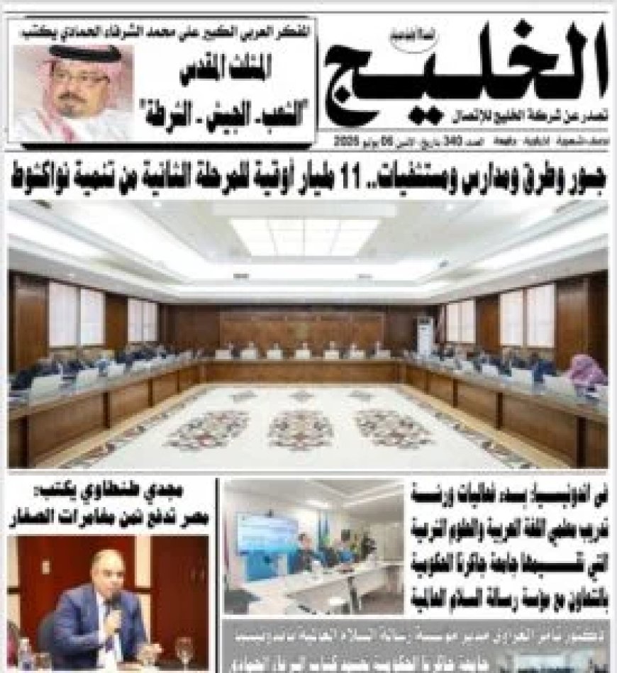 صدور العدد الجديد من جريدة الخليج