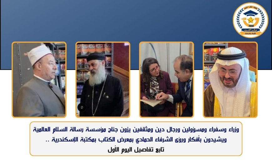 وزراء وسفراء ومسؤولون ورجال دين ومثقفون يزورون جناح مؤسسة رسالة السلام العالمية ويشيدون بأفكار ورؤى الشرفاء الحمادي بمعرض الكتاب بمكتبة الإسكندرية تابع تفاصيل اليوم الأول