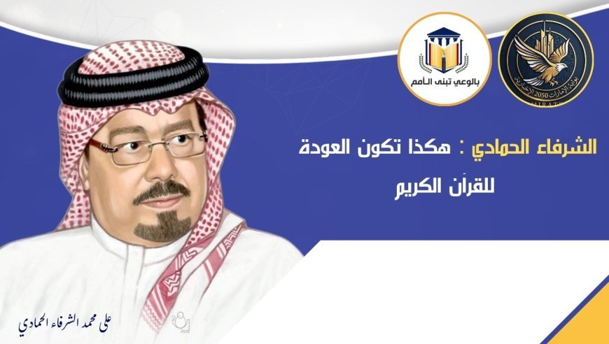 الشرفاء الحمادي : هكذا تكون العودة للقران الكريم