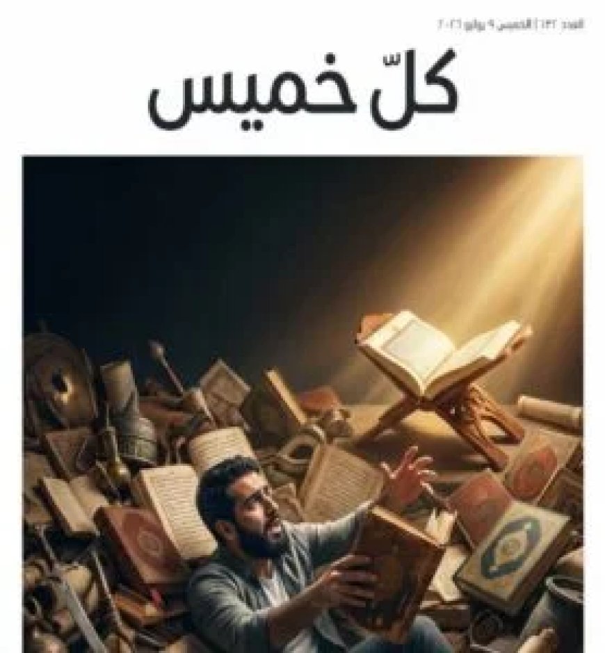 مقال «الغارقون في التراث» للمفكر على الشرفاء يتصدر العدد الجديد من مجلة كل خميس