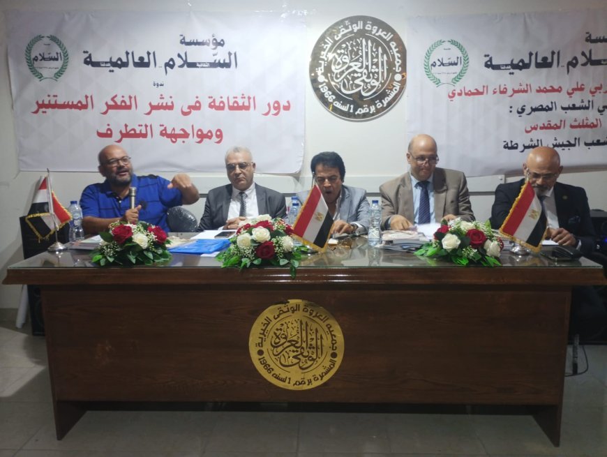 تفاصيل ندوة  مؤسسة رسالة السلام العالمية بالإسكندرية تحت عنوان  «دور الثقافة في نشر الفكر المستنير ومواجهة التطرف»