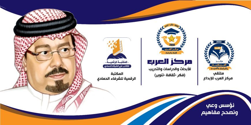 "السلام يصنع التعايش" أولى فعاليات الموسم الثاني للمكتبة الرقمية للشرفاء الحمادي غداً بمقر "مركز العرب"