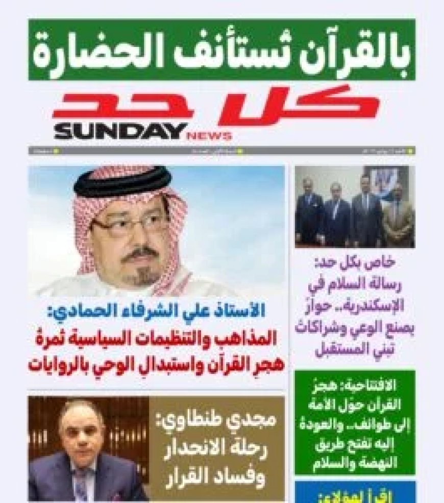 مقال المفكر على الشرفاء " بين المذاهب الدينية والتنظيمات السياسية" يتصدر العدد الجديد من مجلة كل حد