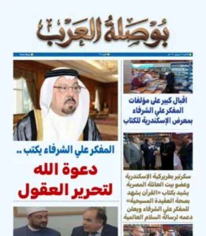 مقال "دعوة الله لتحرير العقول" للمفكر علي محمد الشرفاء.. يتصدر العدد الجديد من جريدة "بوصلة العرب