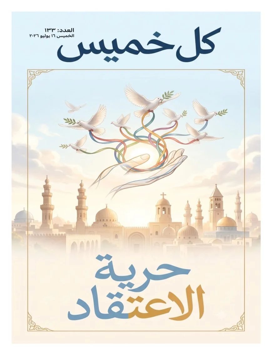 فى العدد الجديد من مجلة كل خميس:كتاب وباحثون يتفقون مع رؤية المفكر على الشرفاء عن حرية الاعتقاد