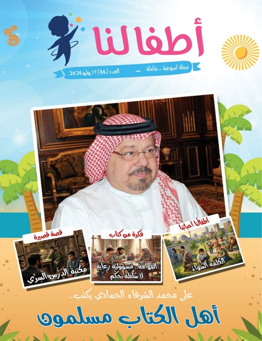 مقال أهل الكتاب مسلمون للمفكر على الشرفاء يتصدر العدد الجديد من مجلة اطفالنا