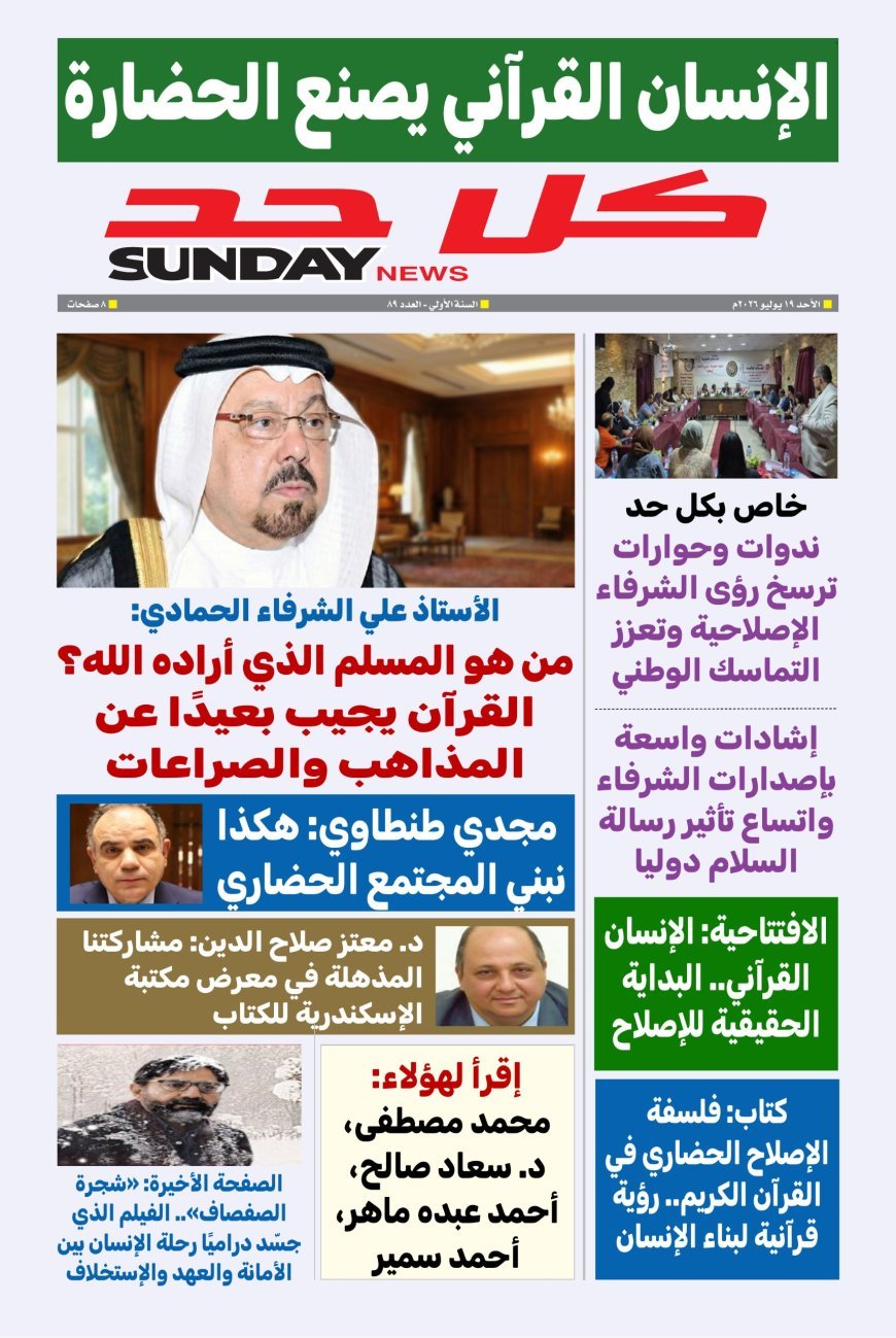 العدد الجديد من مجلة كل حد يناقش ملفا تحت عنوان الإنسان القرآني يصنع الحضارة