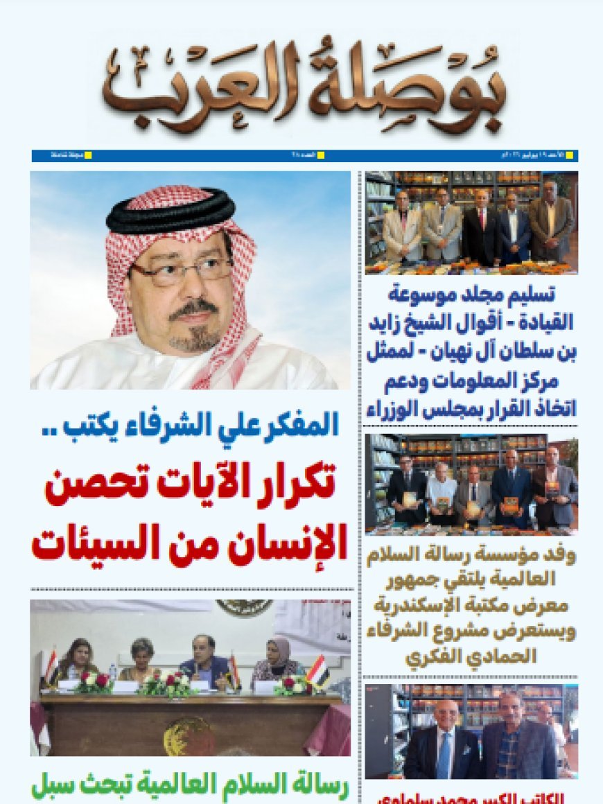 صدر العدد الثامن والعشرون من صحيفة"بوصلة العرب".. ملفات الهوية الوطنية والسلام تتصدر المشهد الفكري