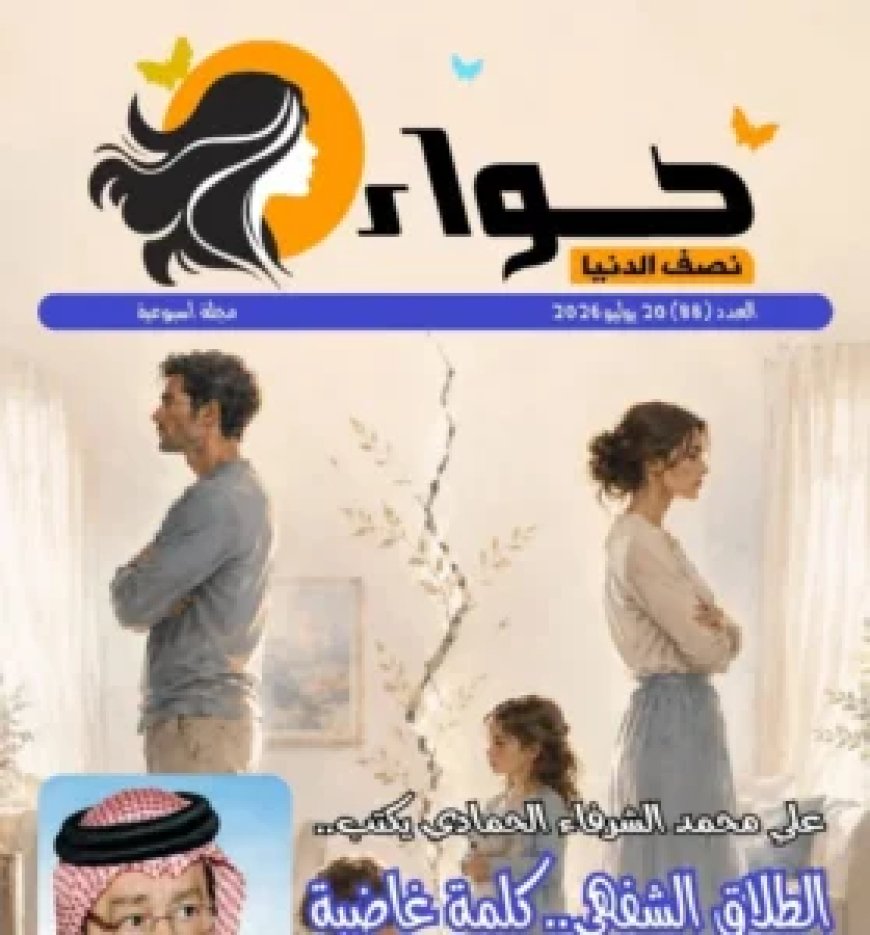 صدور العدد الجديد من مجلة حواء نصف الدنيا تحت  عنوان «قراءة قرآنية لمفهوم الطلاق تنقذ الأسرة العربية»،