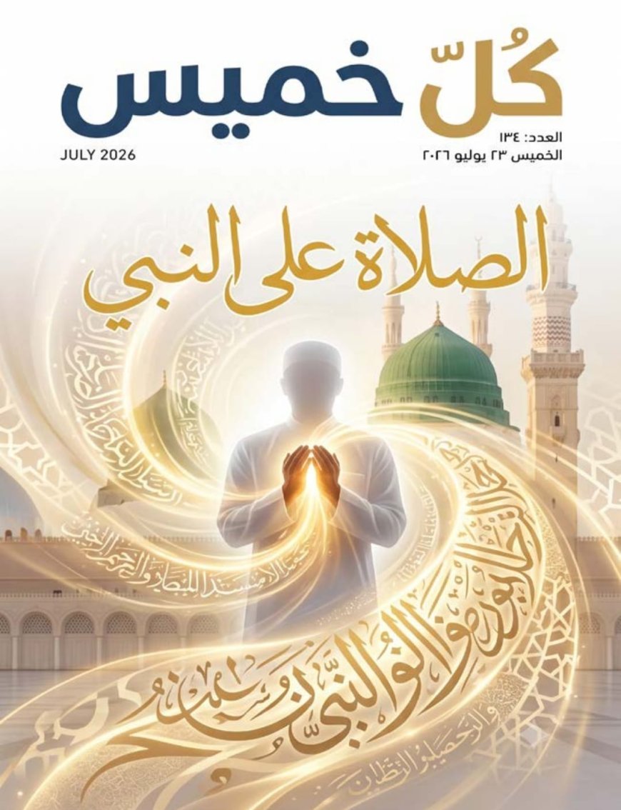 صدور العدد الجديد من مجلة كل خميس