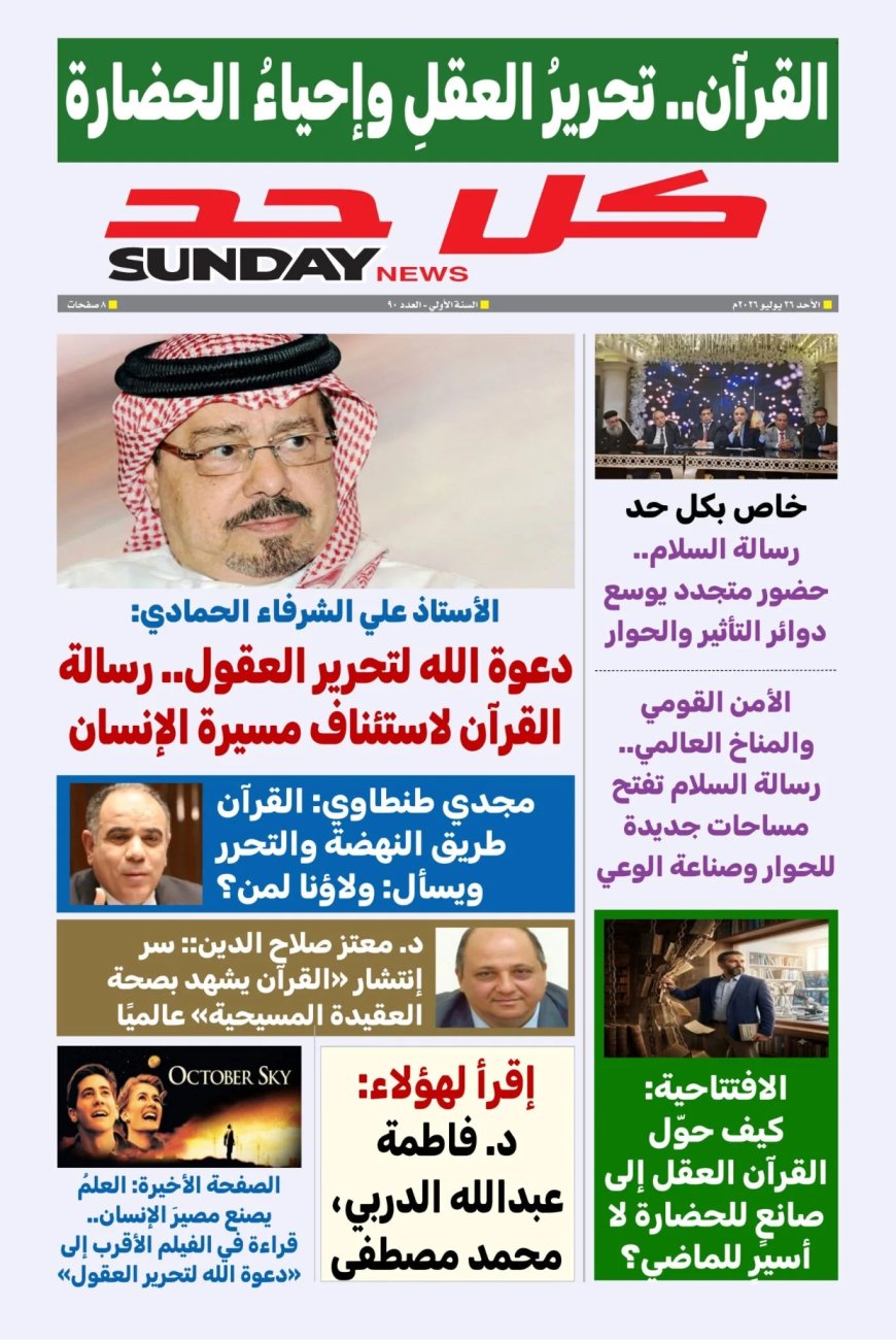 طالع العدد الجديد من مجلة” كل حد” يناقش ملفا تحت عنوان  القرآن.. تحرير العقل وإحياء الحضارة