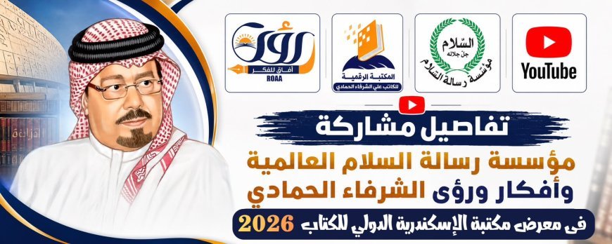 بالفيديو.. تفاصيل مشاركة مؤسسة رسالة السلام العالمية وأفكار ورؤى الشرفاء الحمادي في معرض مكتبة الإسكندرية الدولي للكتاب 2026