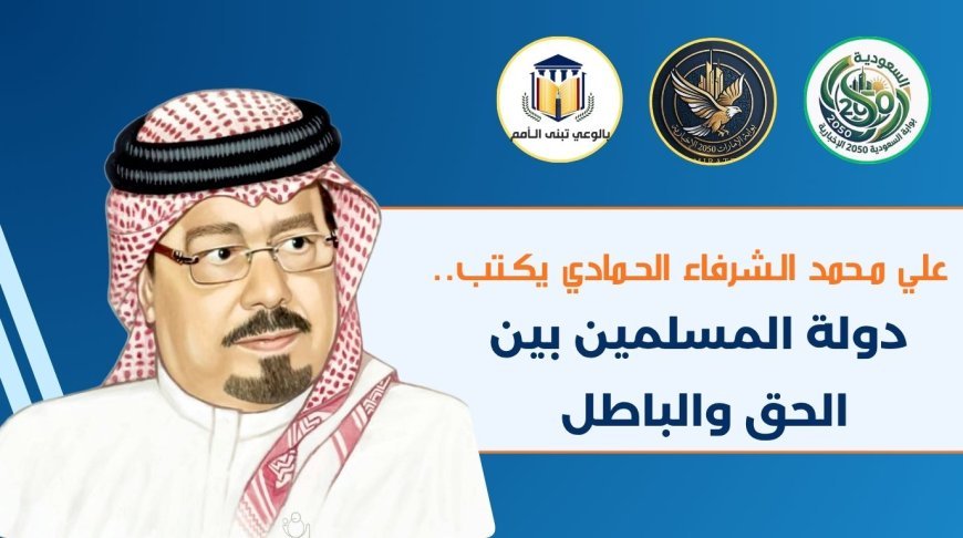 علي محمد الشرفاء الحمادي يكتب.. دولة المسلمين بين الحق والباطل