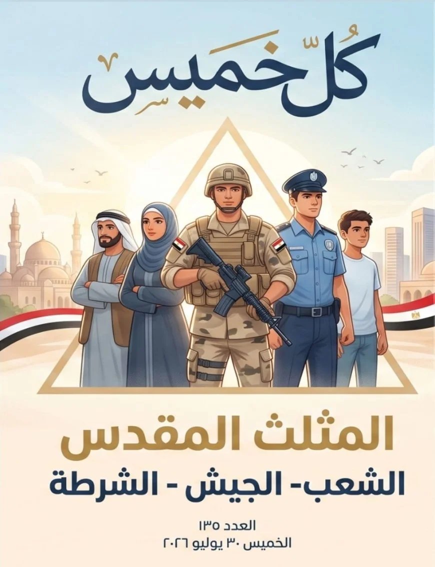 مقال «المثلث المقدس: الشعب والجيش والشرطة» للمفكر على الشرفاء يتصدر العدد الجديد من مجلة كل خميس