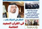 مجلة بوصلة العرب تفتتح عددها الجديد بمقال تنويري للمفكر علي محمد الشرفاء الحمادي بعنوان: «في القرآن المجيد.. الخاتمة»
