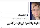 رانيا ضيف تكتب.. التخطيط والتنفيذ في الوطن العربي