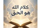 مقال المفكر علي محمد الشرفاء الحمادي  «كلام الله هو الحق» يتصدر العدد الجديد من مجلة كل خميس