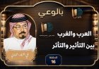 بالفيديو الحلقة 16 من برنامج بالوعي على موجات إذاعة صوت حول العرب والغرب التأثير والتأثر برعاية المكتبة الرقمية للشرفاء الحمادي