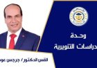 القس د. جرجس عوض يكتب : «مأساة أسرة التجمع»… صرخة فى ضمير المجتمع