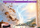 فى العدد الجديد من مجلة شبابنا.. كتاب وباحثين ومثقفين عرب وأفارقة واوروبيين يتفقون مع رؤية المفكر على الشرفاء التى تضمنها مقاله “فى القرآن المجيد الخاتمة “