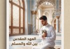 مقال المفكر على محمد الشرفاء «العهد المقدس بين الله والمسلمين».. يتصدر العدد الجديد من مجلة كل خميس