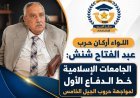 اللواء عبد الفتاح شنش: الجامعات الإسلامية خط الدفاع الأول لمواجهة حروب الجيل الخامس