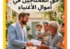 مقال حق المحتاجين فى أموال الأغنياء للمفكر على الشرفاء يتصدر العدد الجديد من مجلة كل خميس