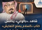 شاهد ..«بالوعي» يناقش كتاب «السلام يصنع التعايش» مقاربة فكرية في مشروع الشرفاء الحمادي على موجات إذاعة صوت العرب
