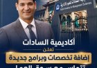 أكاديمية السادات تعلن إضافة تخصصات وبرامج جديدة تتماس مع سوق العمل