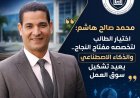 محمد صالح هاشم: اختيار الطالب لتخصصه مفتاح النجاح.. والذكاء الاصطناعي يعيد تشكيل سوق العمل