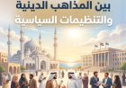 مقال   بين المذاهب الدينية والتنظيمات السياسية للمفكر على الشرفاء يتصدر العدد الجديد من مجلة كل خميس