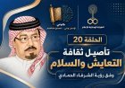 شاهد بالوعي الحلقة 20 على موجات إذاعة صوت العرب وفيها يدور الحديث عن رؤية الشرفاء الحمادي في تأصيل ثقافة التعايش والسلام