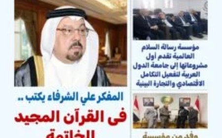 مجلة بوصلة العرب تفتتح عددها الجديد بمقال تنويري للمفكر علي محمد الشرفاء الحمادي بعنوان: «في القرآن المجيد.. الخاتمة»