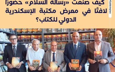 من جناح للكتب إلى منصة للحوار والشراكات.. كيف صنعت «رسالة السلام» حضورًا لافتًا في معرض مكتبة الإسكندرية الدولي للكتاب؟