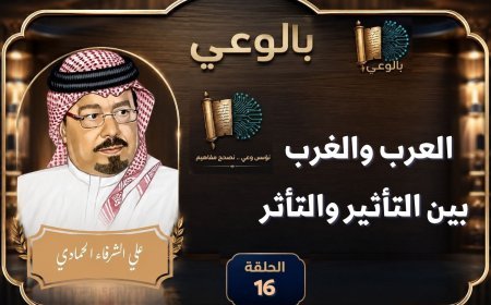 بالفيديو الحلقة 16 من برنامج بالوعي على موجات إذاعة صوت حول العرب والغرب التأثير والتأثر برعاية المكتبة الرقمية للشرفاء الحمادي