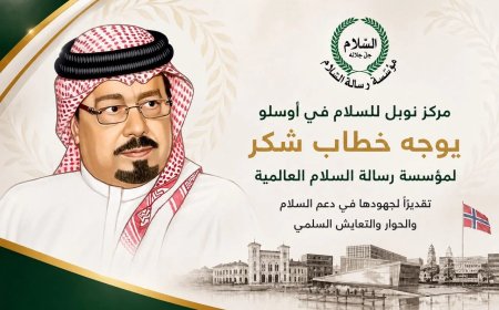 مركز نوبل للسلام يوجه خطاب شكر لمؤسسة رسالة السلام العالمية تقديرًا لجهودها في دعم السلام والحوار والتعايش السلمي