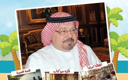 صدور العدد الجديد من مجلة اطفالنا