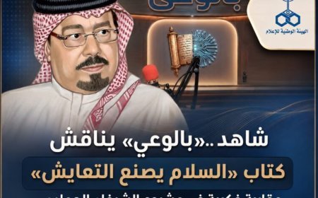 شاهد ..«بالوعي» يناقش كتاب «السلام يصنع التعايش» مقاربة فكرية في مشروع الشرفاء الحمادي على موجات إذاعة صوت العرب