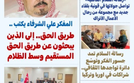 العدد 33 من مجلة «بوصلة العرب » يوثق اتساع الحضور الدولي للمؤسسة ويبرز صدى مشروعها الفكري في تركيا وإندونيسيا وأوروبا