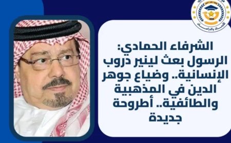 الشرفاء الحمادي: الرسول بعث لينير دروب الإنسانية.. وضياع جوهر الدين في المذهبية والطائفية.. أطروحة جديدة