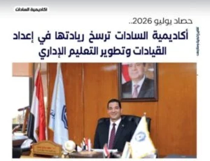 حصاد يوليو 2026.. أكاديمية السادات ترسخ ريادتها في إعداد القيادات وتطوير التعليم الإداري
