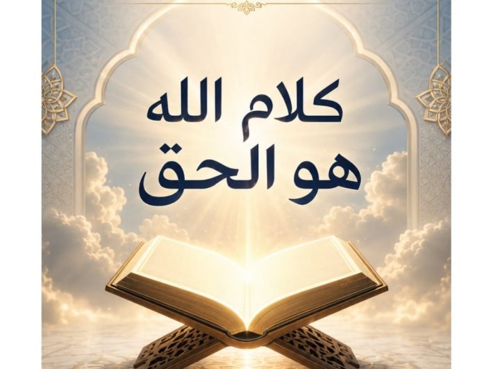مقال المفكر علي محمد الشرفاء الحمادي  «كلام الله هو الحق» يتصدر العدد الجديد من مجلة كل خميس