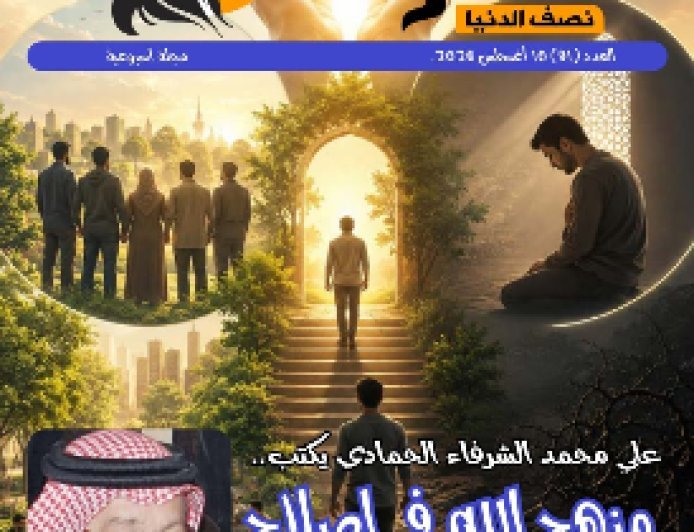صدور العدد الجديد من مجلة حواء نصف الدنيا